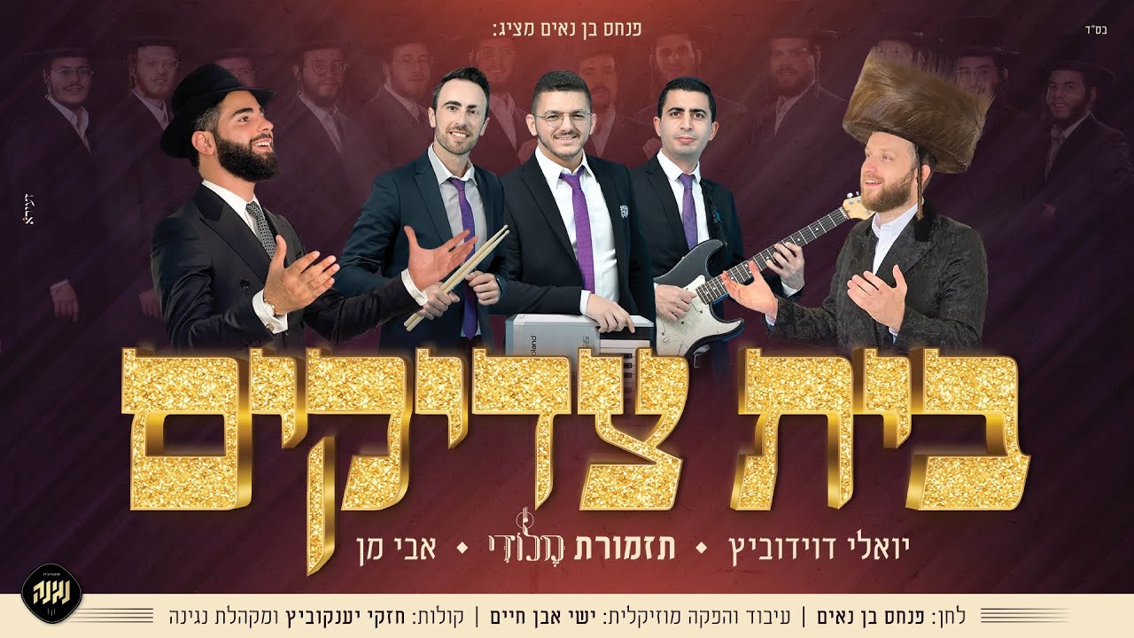 מלודי, אבי מן, יואלי דוידוביץ ומקהלת נגינה - בית צדיקים | Melody Orchestra - Beit Tsadikim