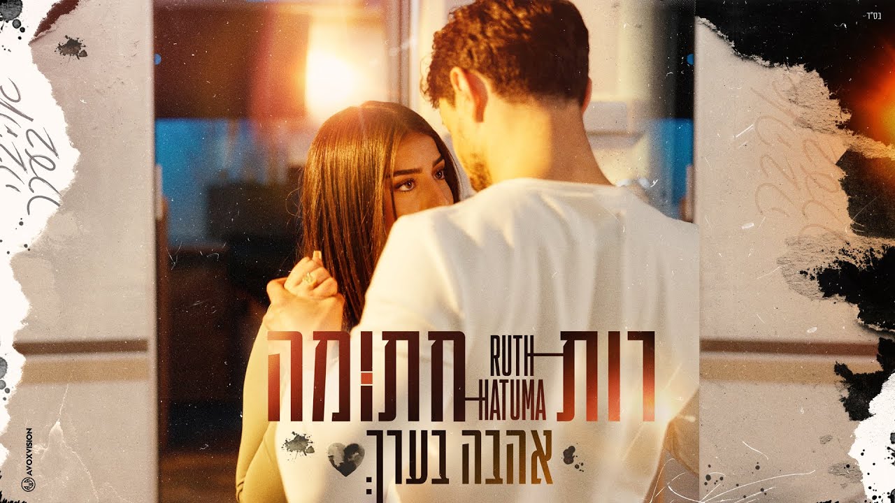 רות חתומה  - אהבה בערך (Prod. by - Tamir Zur)