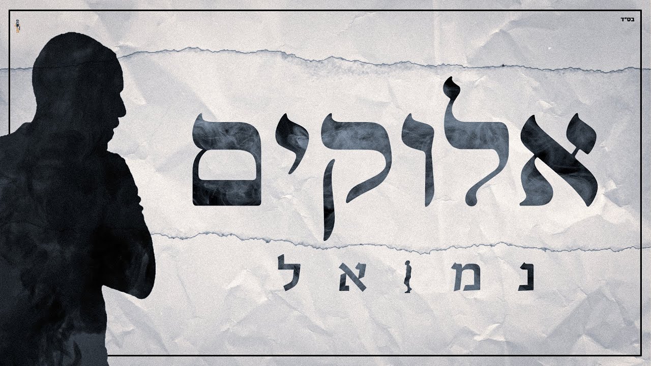 נמואל - אלוקים הקליפ הרשמי | Nemouel - Elokim Official Music Video