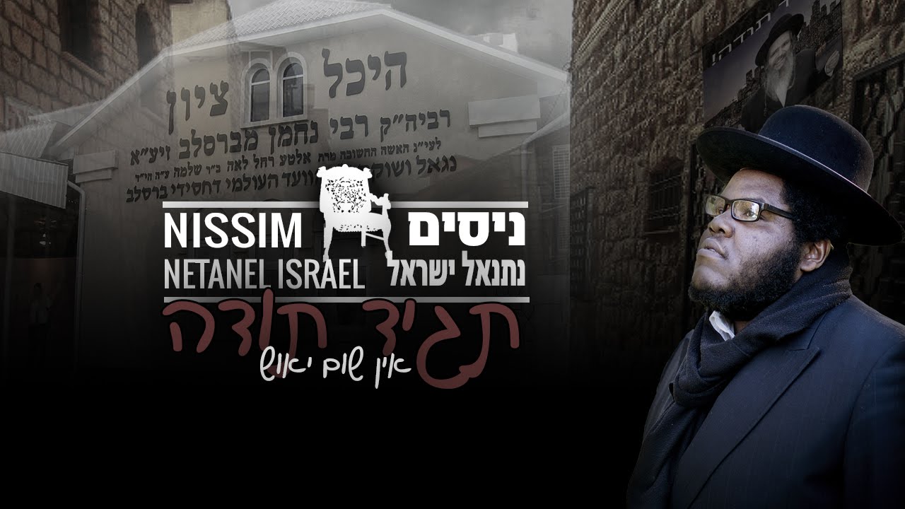 "Tagid Todah" - Nissim ft. Netanel Israel תגיד תודה - ניסים מארח את נתנאל ישראל