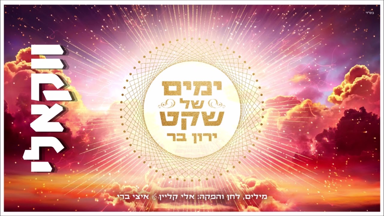 ירון בר - ימים של שקט ווקאלי | Yaron Bar - Yamim Shel Sheket Acapella