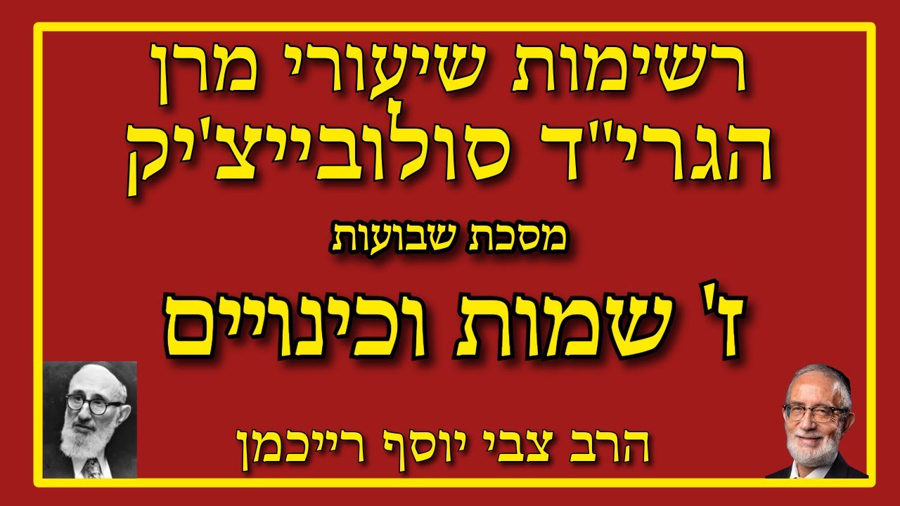 ז שמות וכינויים - מסכת שבועות בתורת הרב סולובייצ'יק - הרב צבי יוסף רייכמן