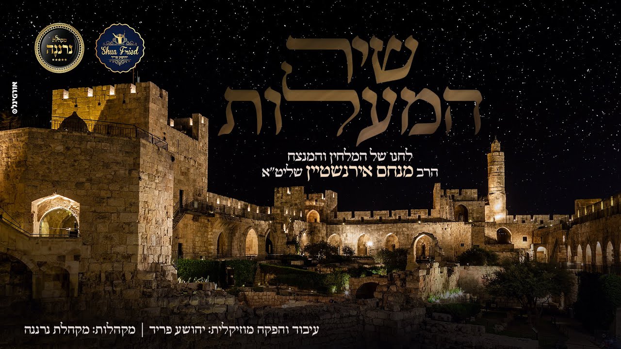 שיר המעלות,ר'מנחם אירנשטיין,מקהלת נרננה,יהושע פריד,Menachem irinshteyn,Shua Fried,neranena choir