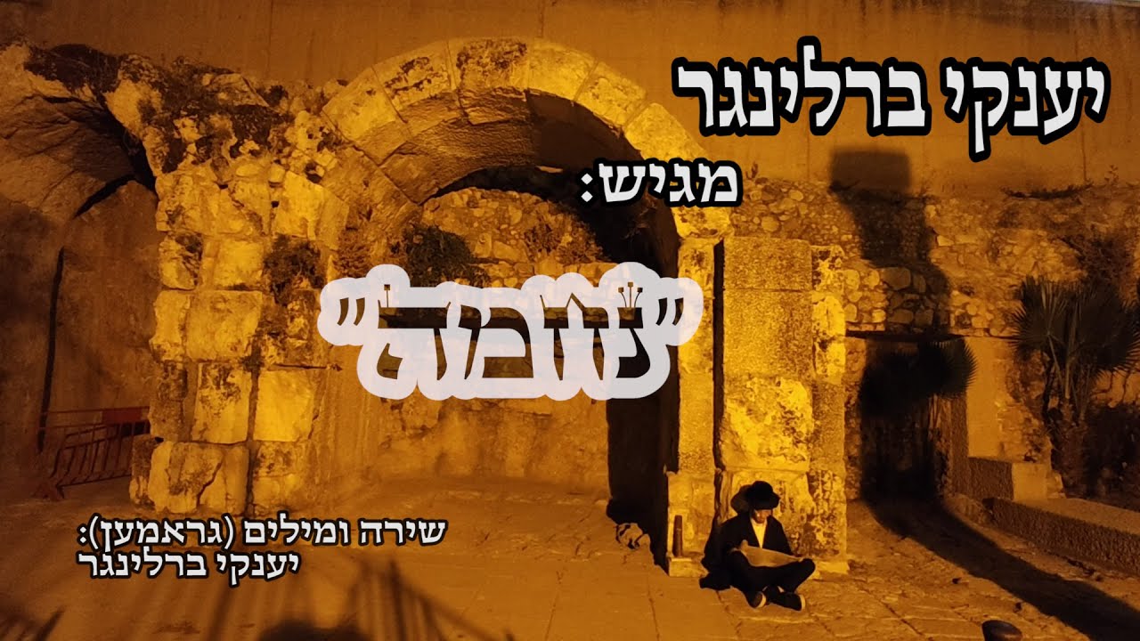 נחמה - יענקי ברלינגר | Nechuma - Yanky Berlinger