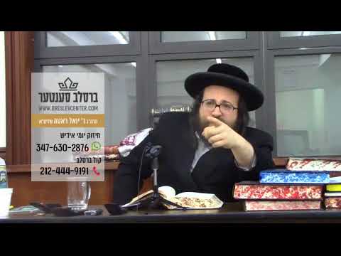 חיזוק יומי הרה"ג ר' יואל ראטה שליט"א - ב' אמור תשע"ח - ווייס איך דאך אז די ביסט ברוגז אויף מיר