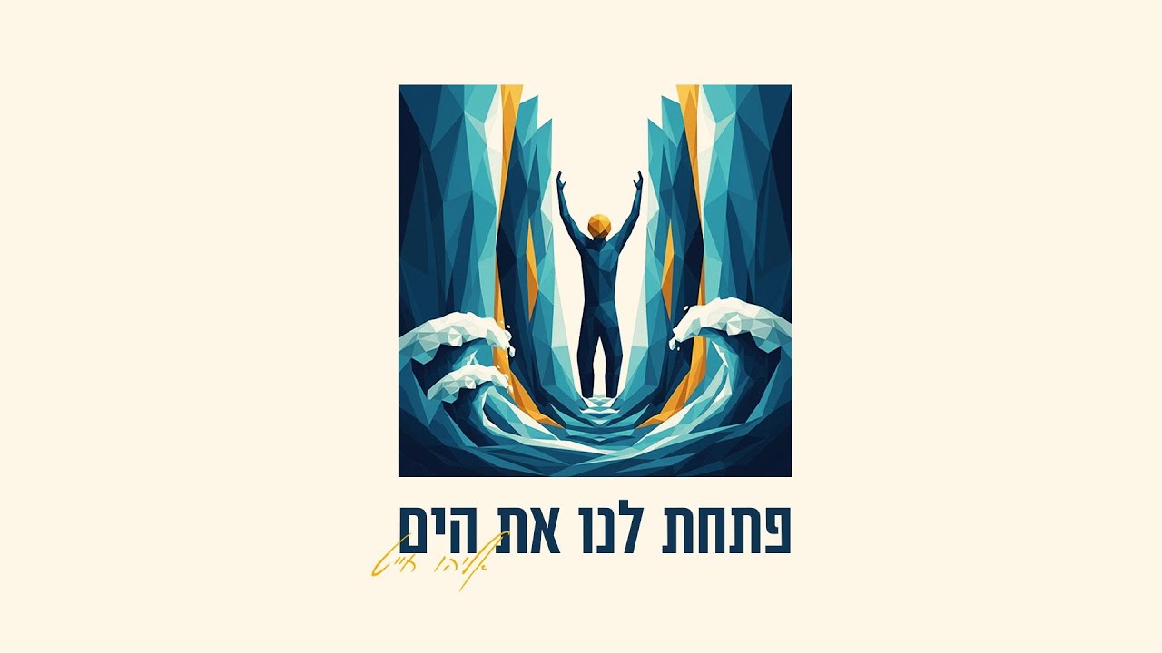 אליהו חייט - פתחת לנו את הים | Eliyahu Chait - Patachta Lanu et HaYam