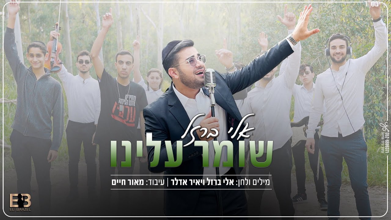 אלי ברזל - שומר עלינו | Eli Barzel - Shomer Aleinu
