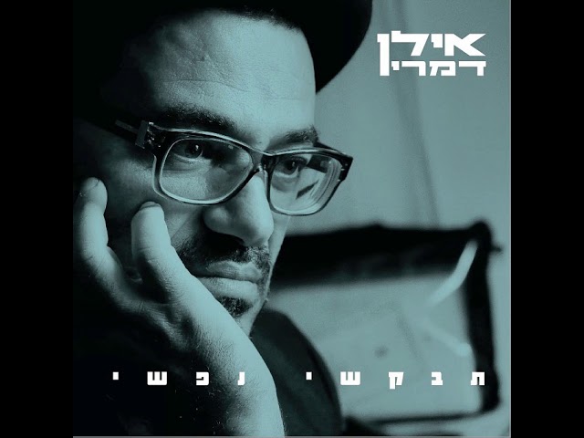 תבקשי נפשי// אילן דמרי// ווקאלי- A cappella