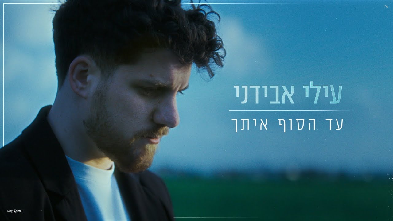 עילי אבידני - עד הסוף איתך (Prod. by Jonathan Avidani)