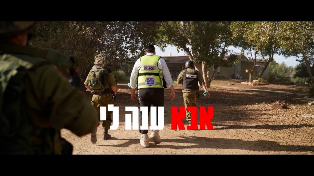 אבא ענה לי | הדיאלוג של כל מתנדב זק"א עם בנו | חרבות ברזל 2023