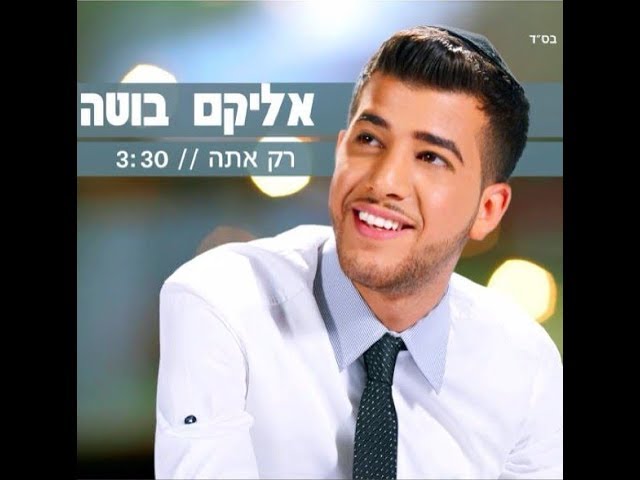 אליקם בוטה רק אתה | Elikam Buta Only You - Rak Ata
