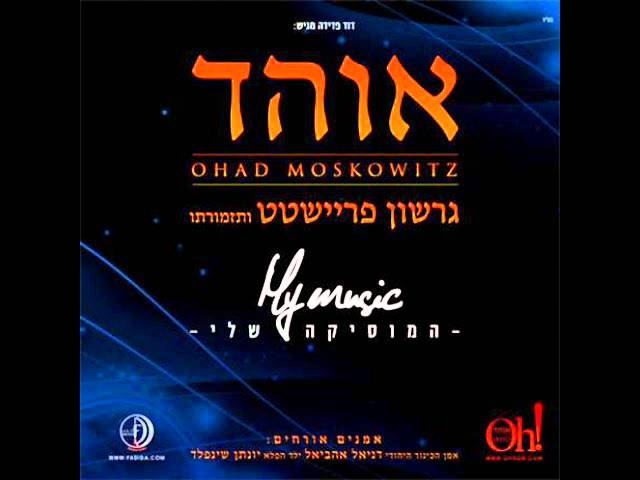 אוהד מושקוביץ - אשריכם Ohad - Ashreichem