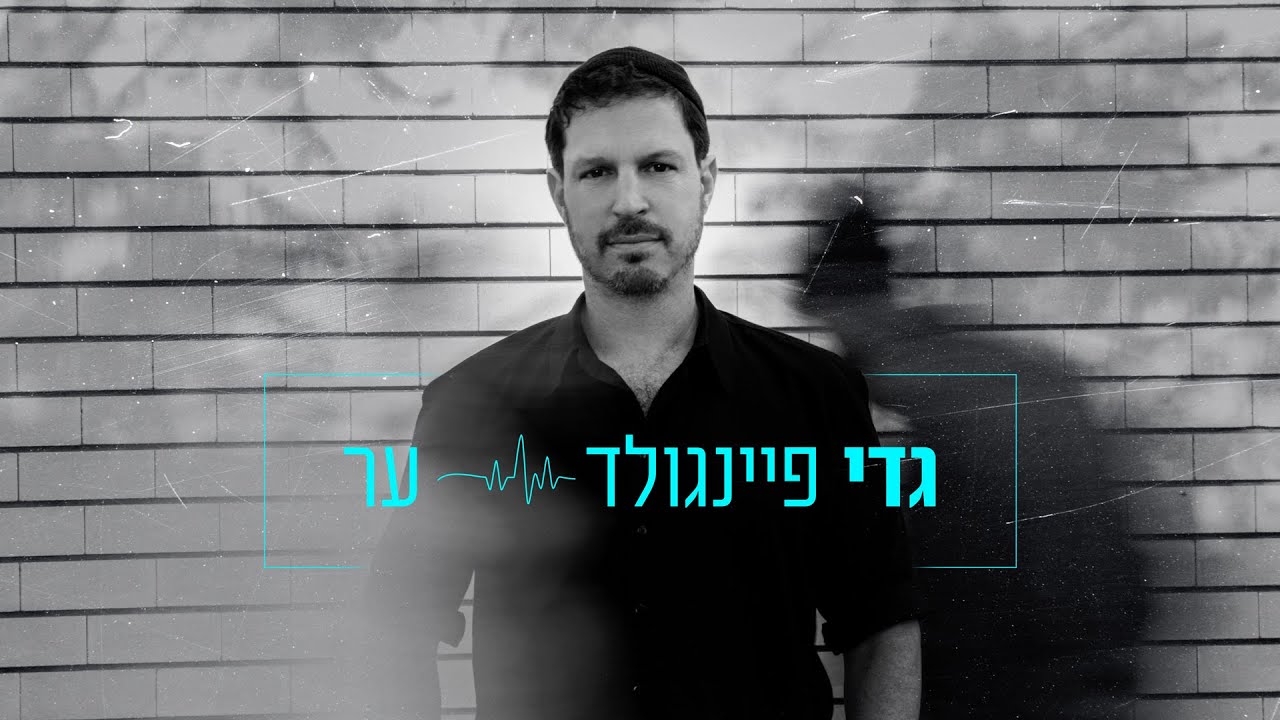 גדי פיינגולד - ער (סינגל, 2022)