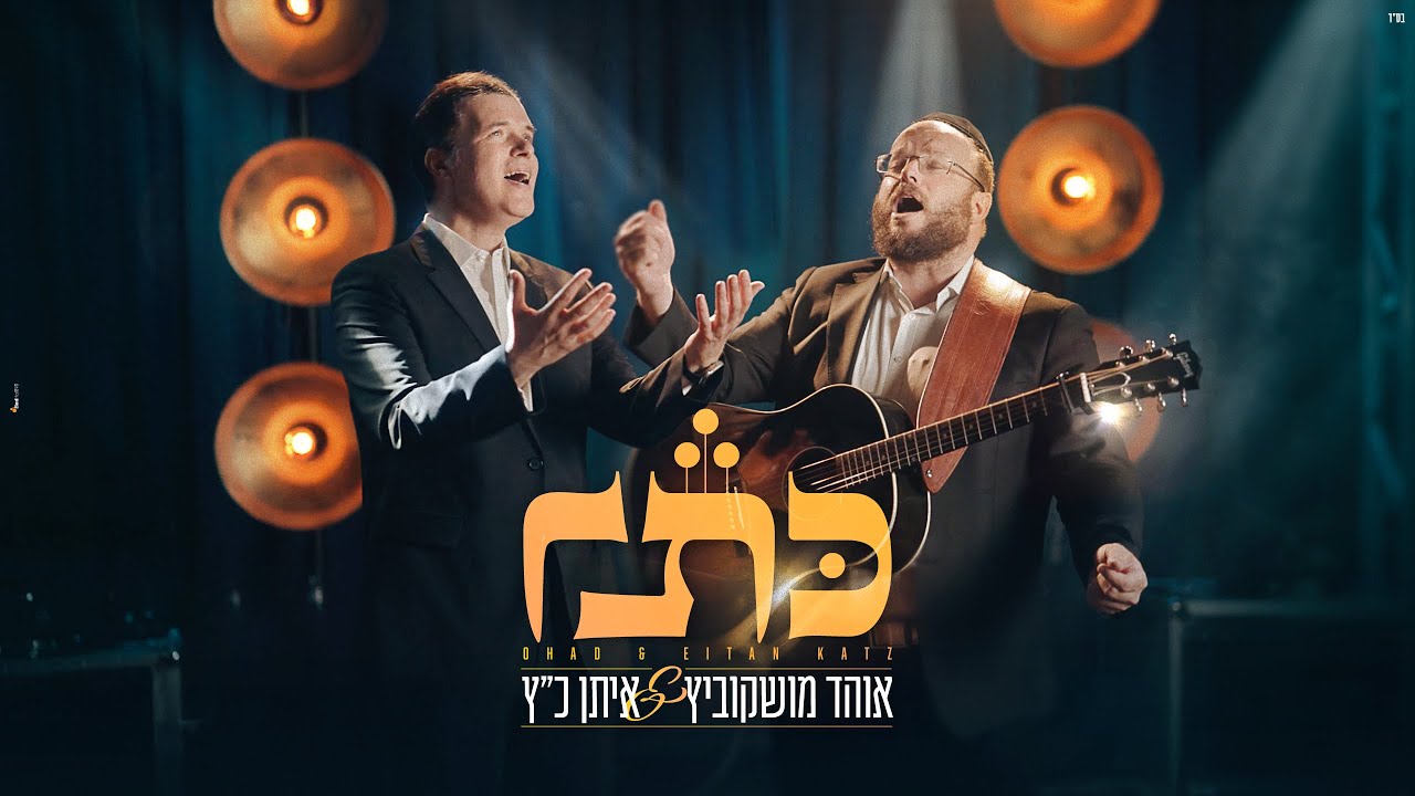 אוהד מושקוביץ & איתן כ"ץ - כתר | OHAD & Eitan Katz - Keser