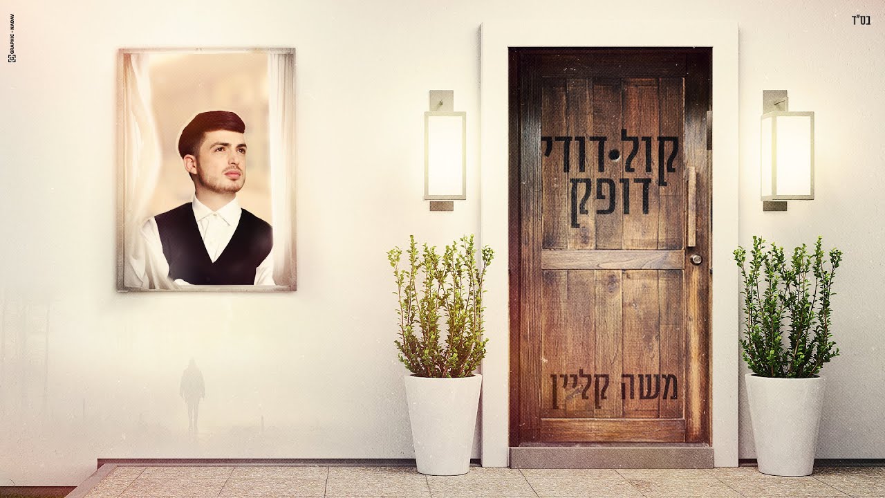 משה קליין - קול דודי דופק | Moshe Klein - Kol Dodi Dofek