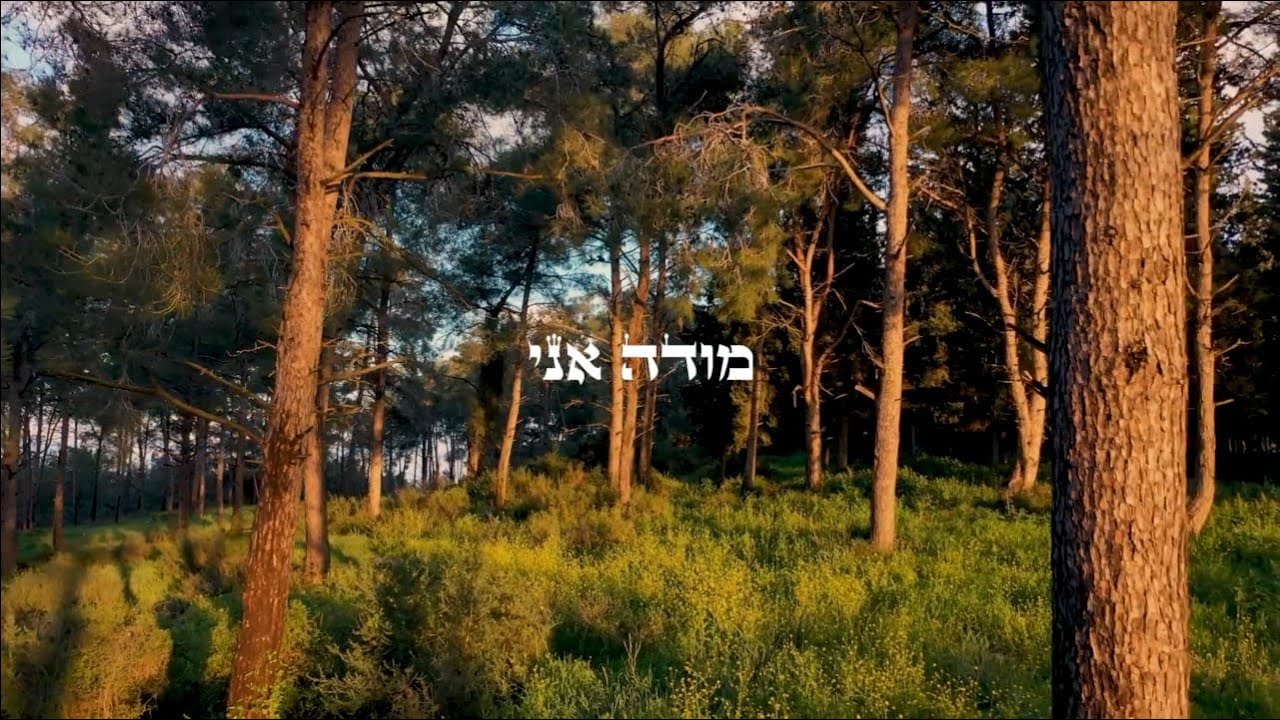 להקת מברוק - להקה לחתונה דתית - מודה אני (מאיר אריאל) | Mabruk Band - Modeh Ani