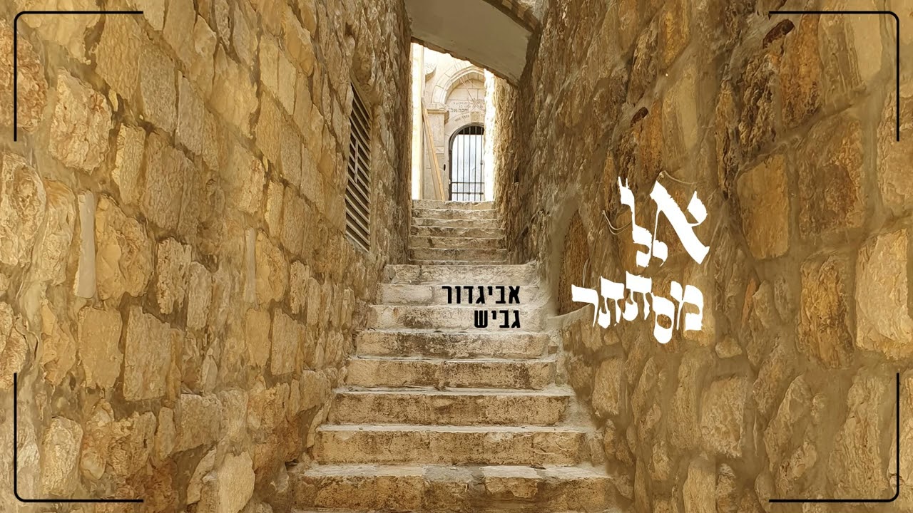 אביגדור גביש - אל מסתתר Avigdor Gavish - El Mistater I