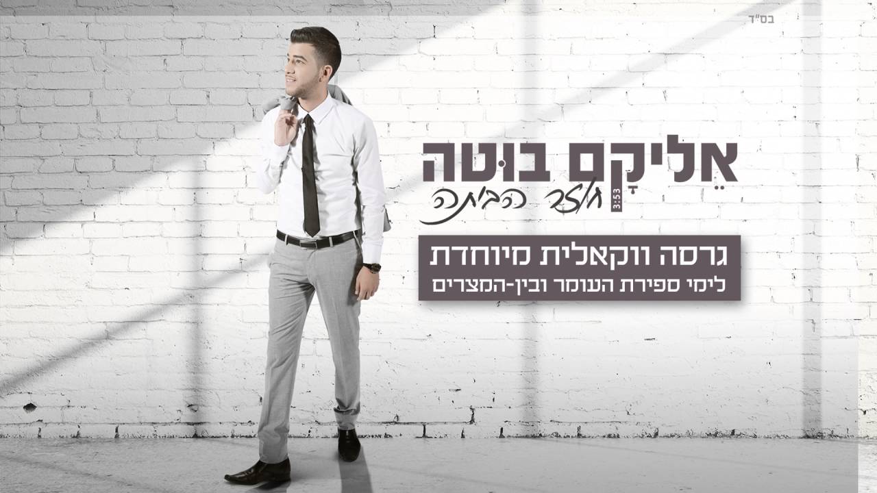 אליקם בוטה חוזר הביתה ווקאלי | Elikam Buta Coming Home Acapella