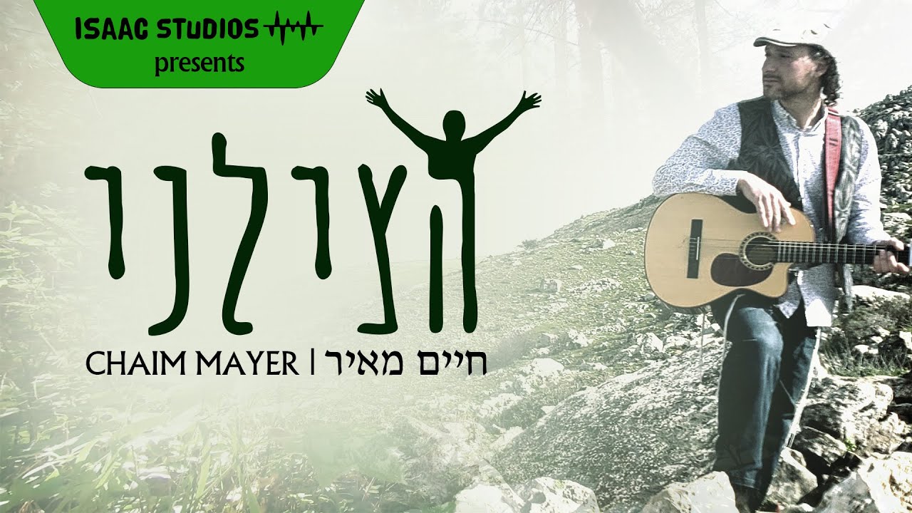 Chaim Mayer - Hatzileini - חיים מאיר - הצילני