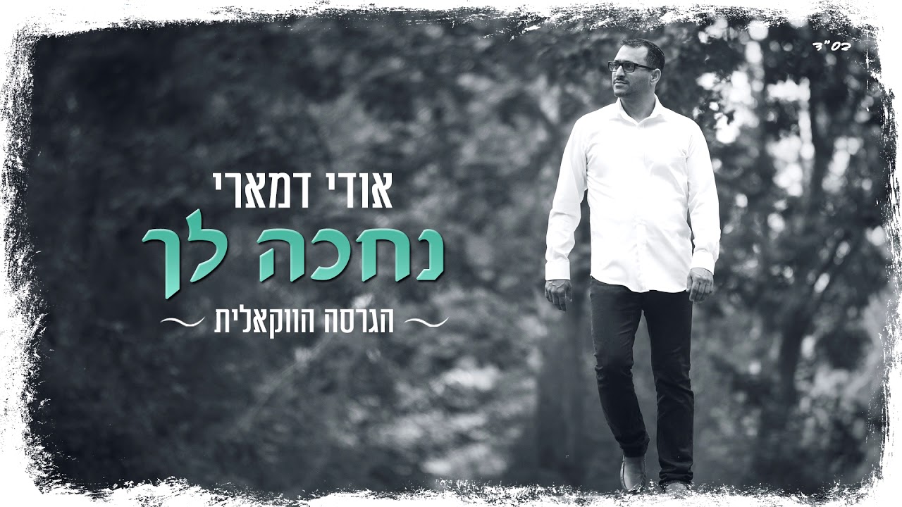 אודי דמארי - נחכה לך  (prod. by udi damari)