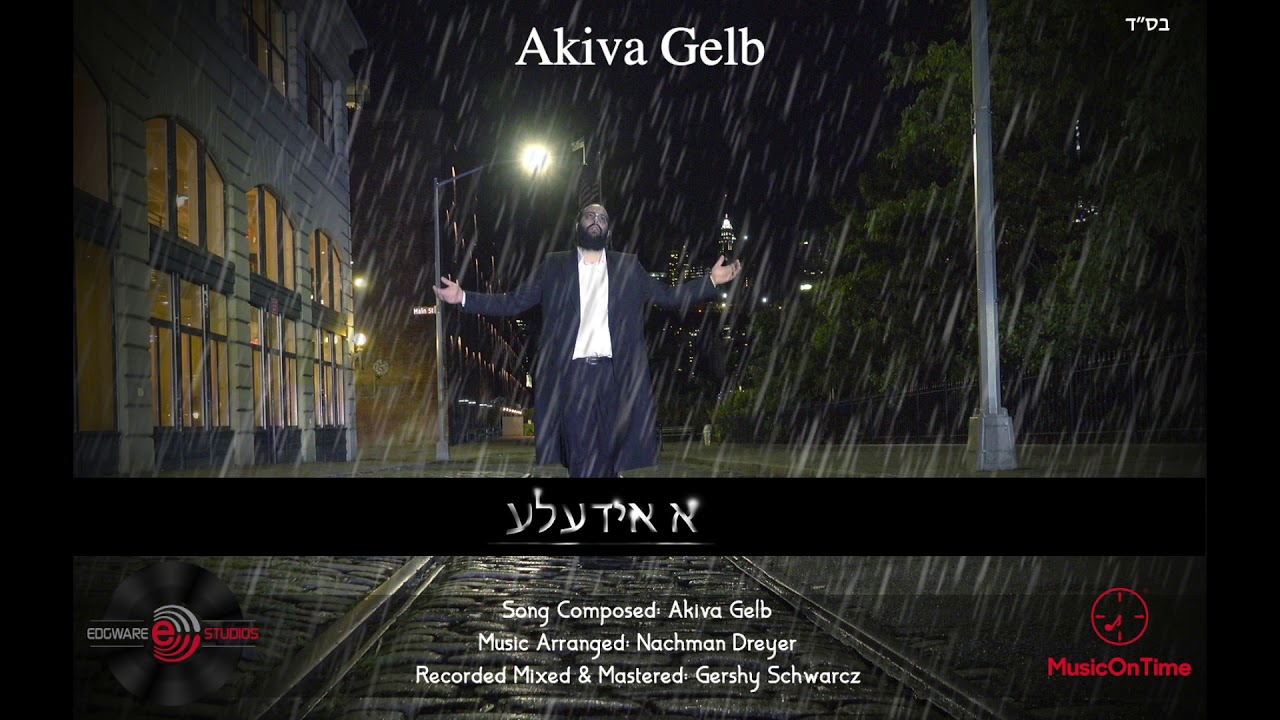 Akiva Gelb • Ah Yideleh (Official Audio) | עקיבא געלב • א אידעלע