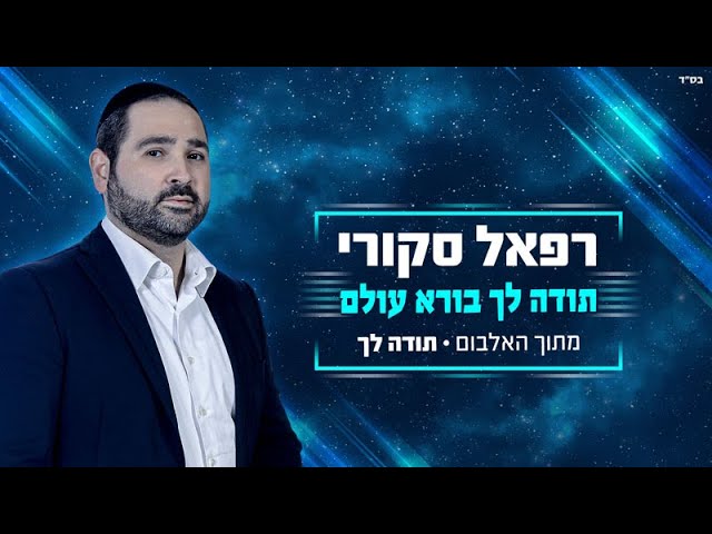 רפאל ושמואל סקורי - תודה לך | Raphael & Chmouel Skouri - Toda Lecha