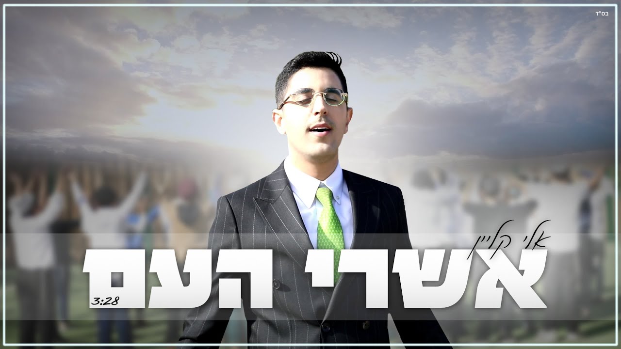 אלי קליין - אשרי העם הקליפ הרשמי | Eli Klein - Ashrey Ha’am Official Music video