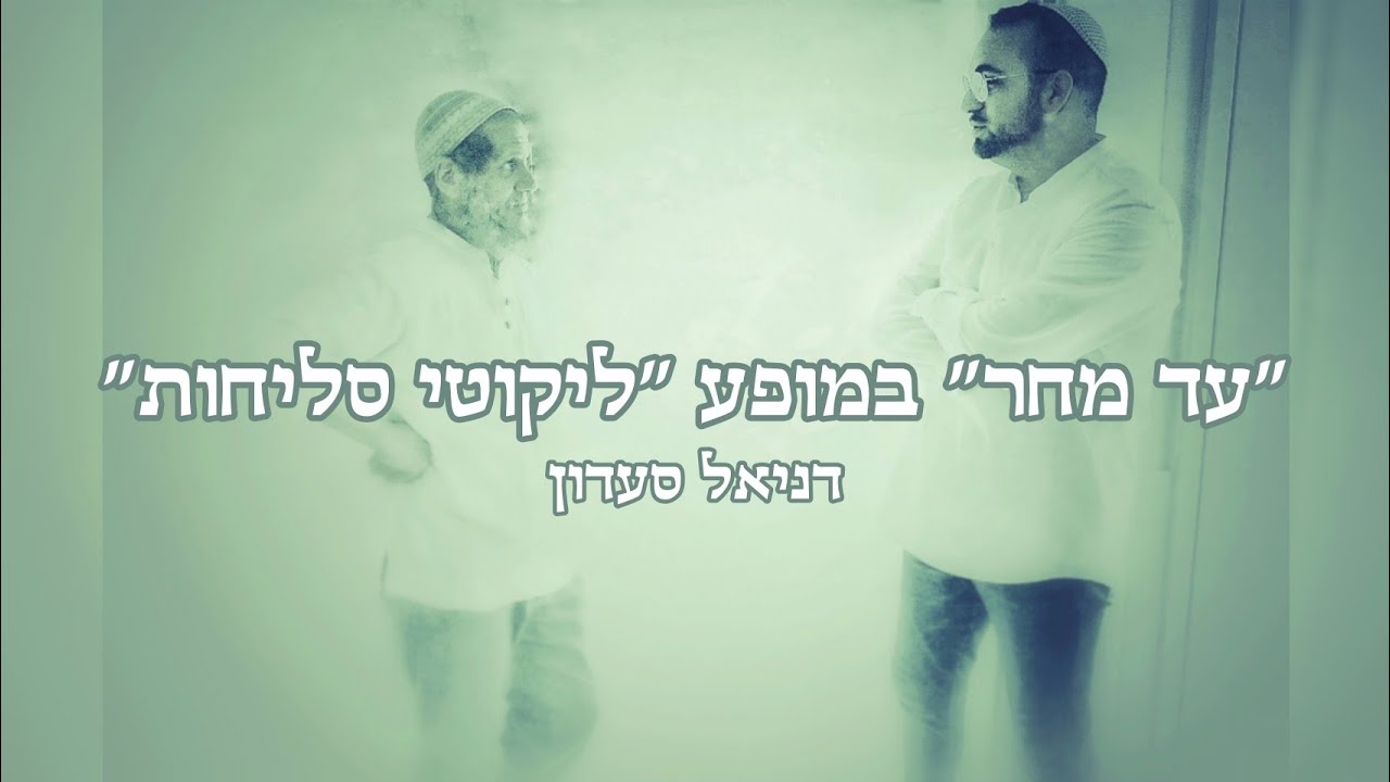 דניאל סעדון בהופעה - קאבר ל"עד מחר" של אביתר בנאי (נדיר וחד פעמי)