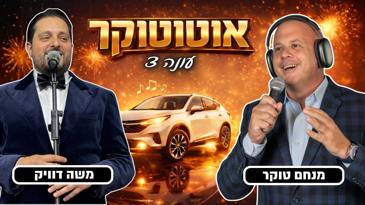 אוטוטוקר עם מנחם טוקר עונה 3 🚘🎤 | פרק 8 - משה דוויק מנסה ״לגייר״ את טוקר 😂