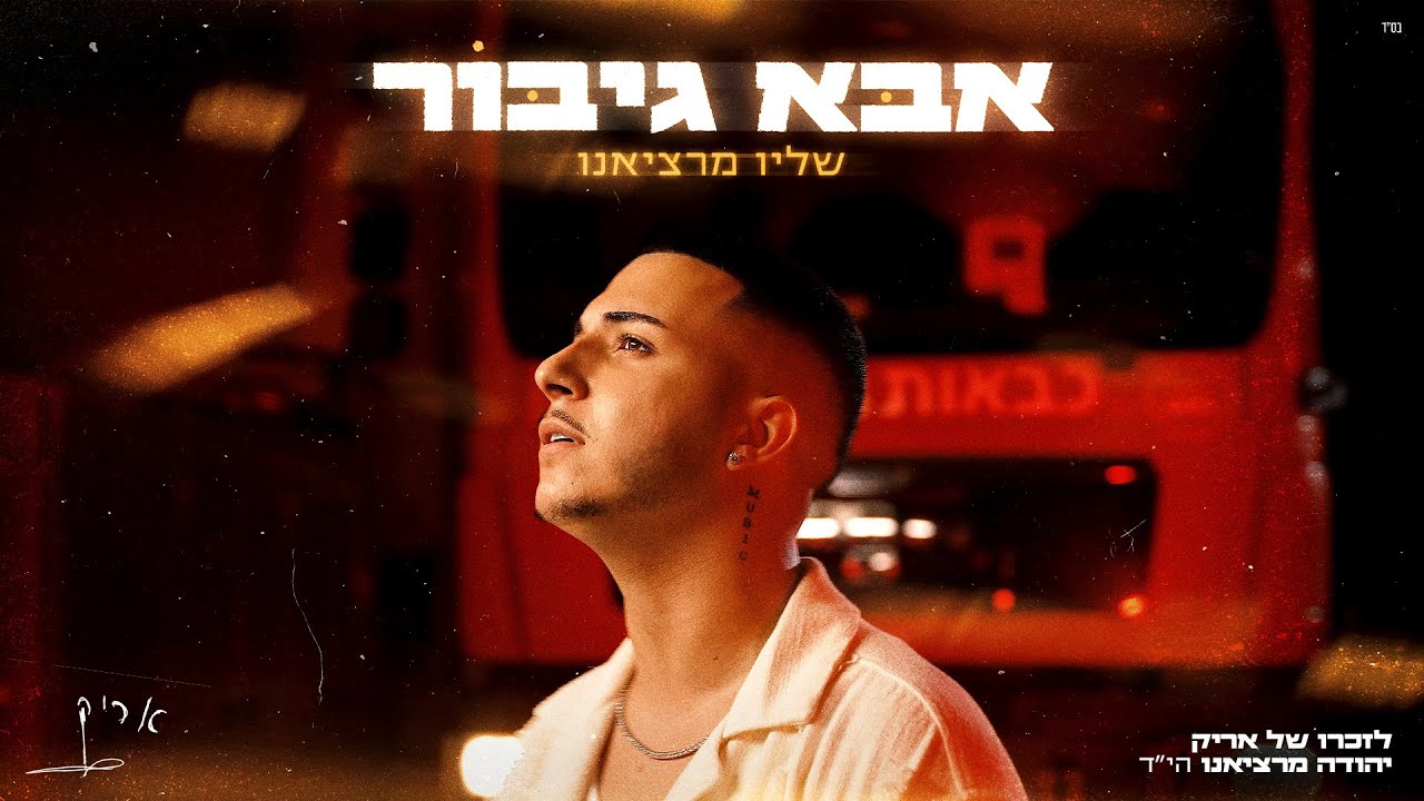 שליו מרציאנו - אבא גיבור (Prod. By Shir Uzan)