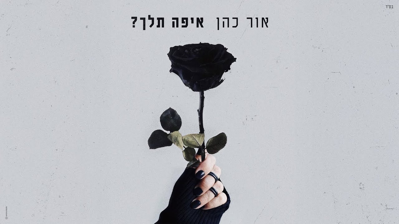אור כהן - איפה תלך (By Osher Cohen)