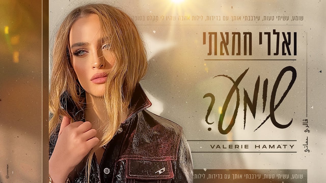 ואלרי חמאתי – שומע (prod. by Guy Dan)