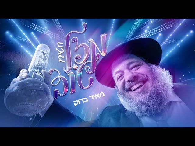מאיר ברוק - תגידו מזל טוב