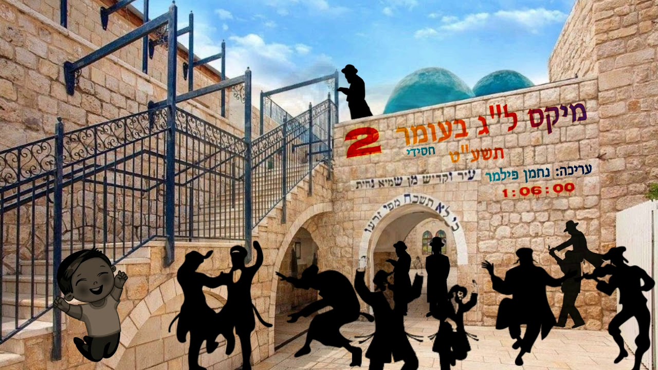 מיקס ל"ג בעומר חסידי 2 - 🔥 לכבוד התנא האלוקי רשב"י - mix lag ba'omer