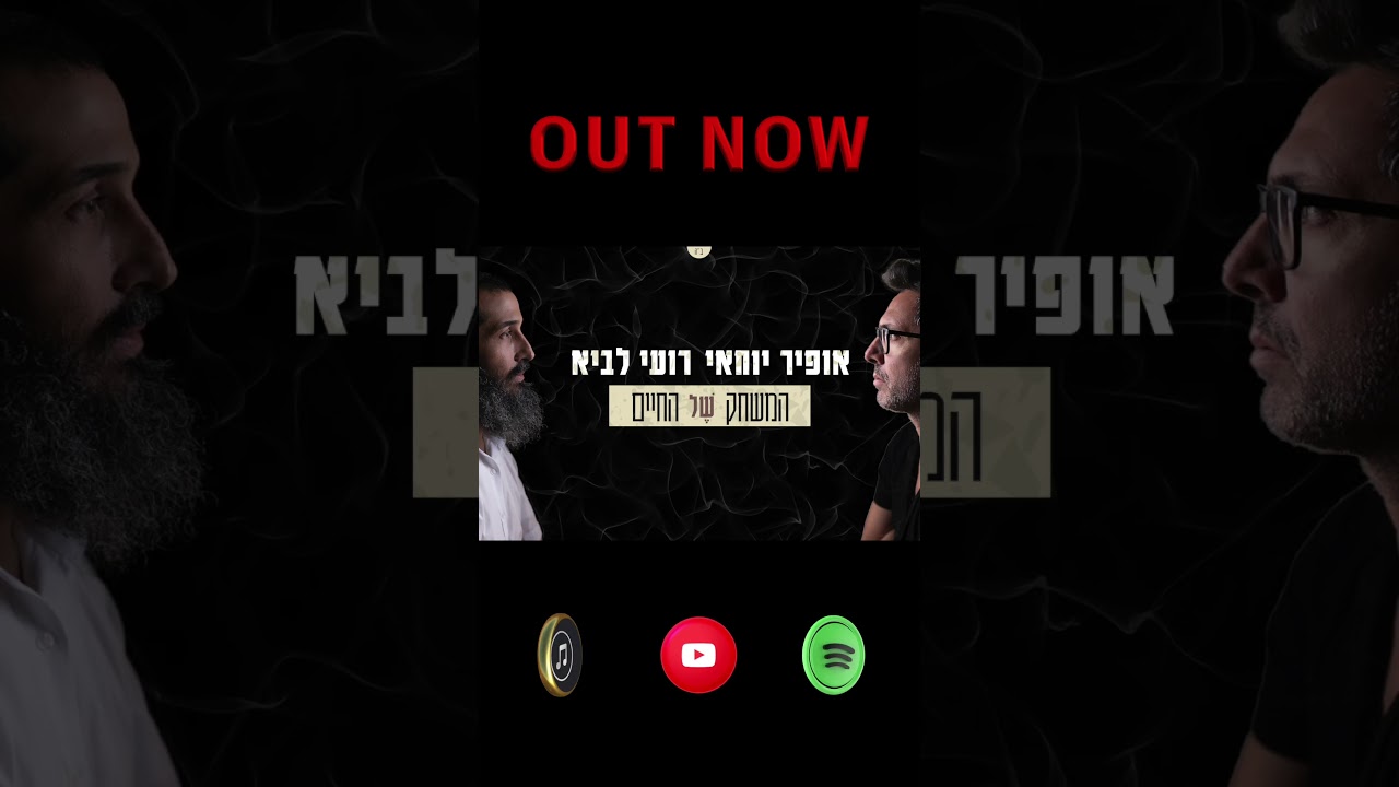 רועי לביא X אופיר יוחאי - המשחק של החיים / ביוטיוב