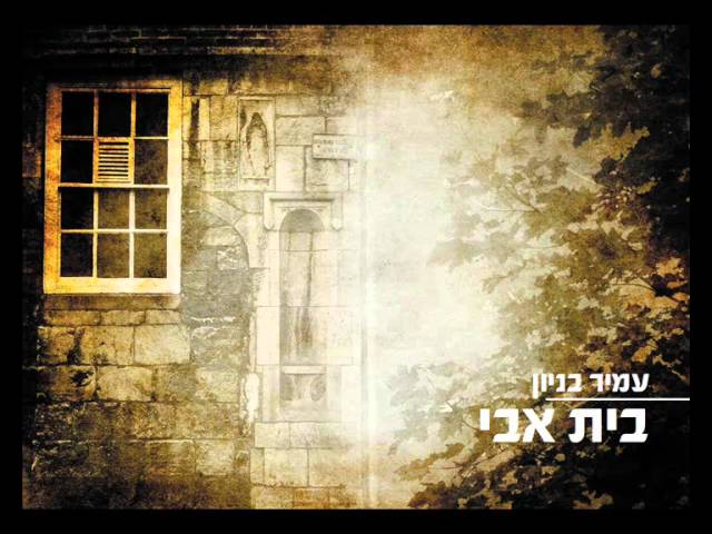 עמיר בניון בית אבי Amir Benayoun