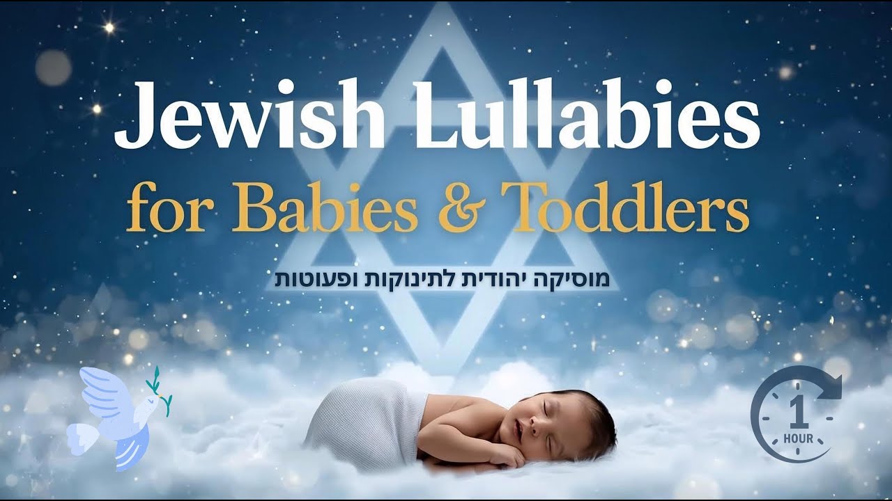 ניגוני חב"ד לתינוקות ופעוטות 🌙🎶 Jewish Music for Babies & Infants