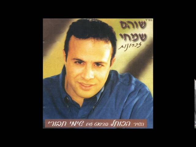 שוהם שמחי  ירושלים של זהב
