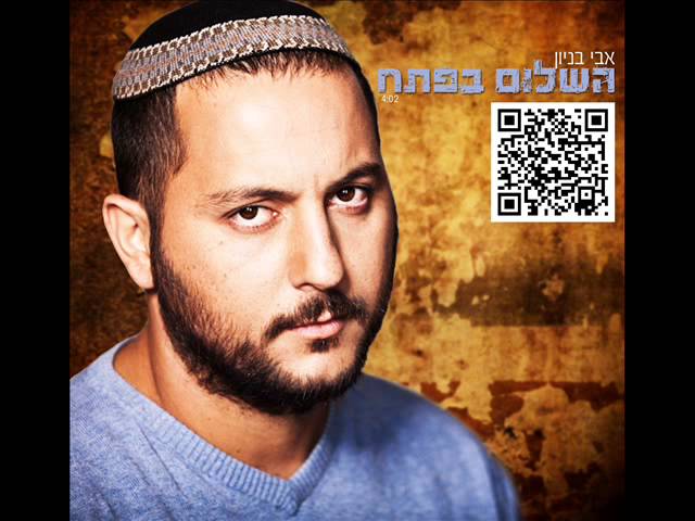 אבי בניון השלום בפתח Avi Benayoun