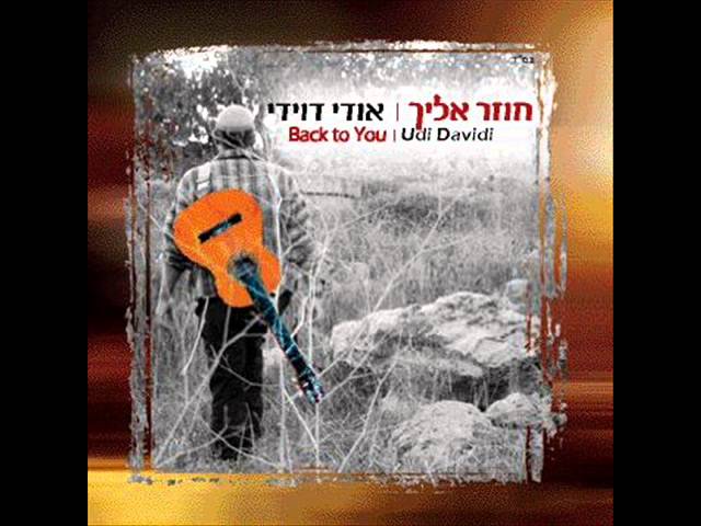 אודי דוידי - דיינו