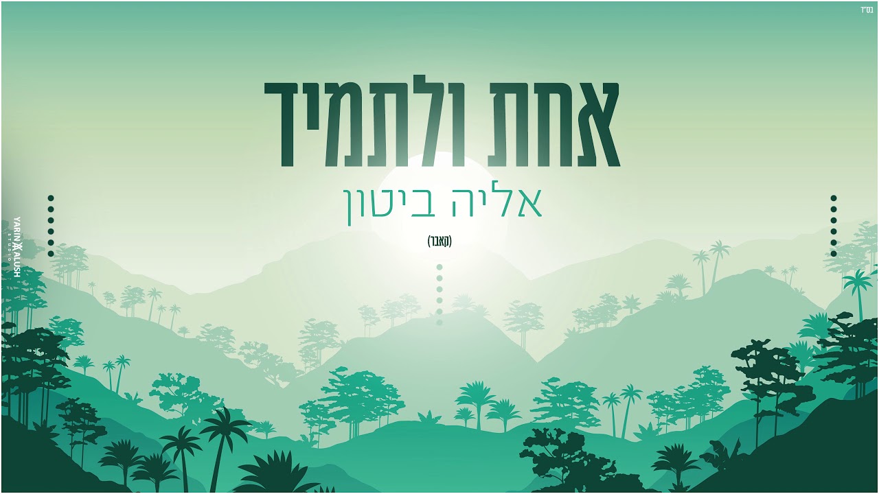 אליה ביטון - אחת ולתמיד |קאבר|  ELIYA BITON