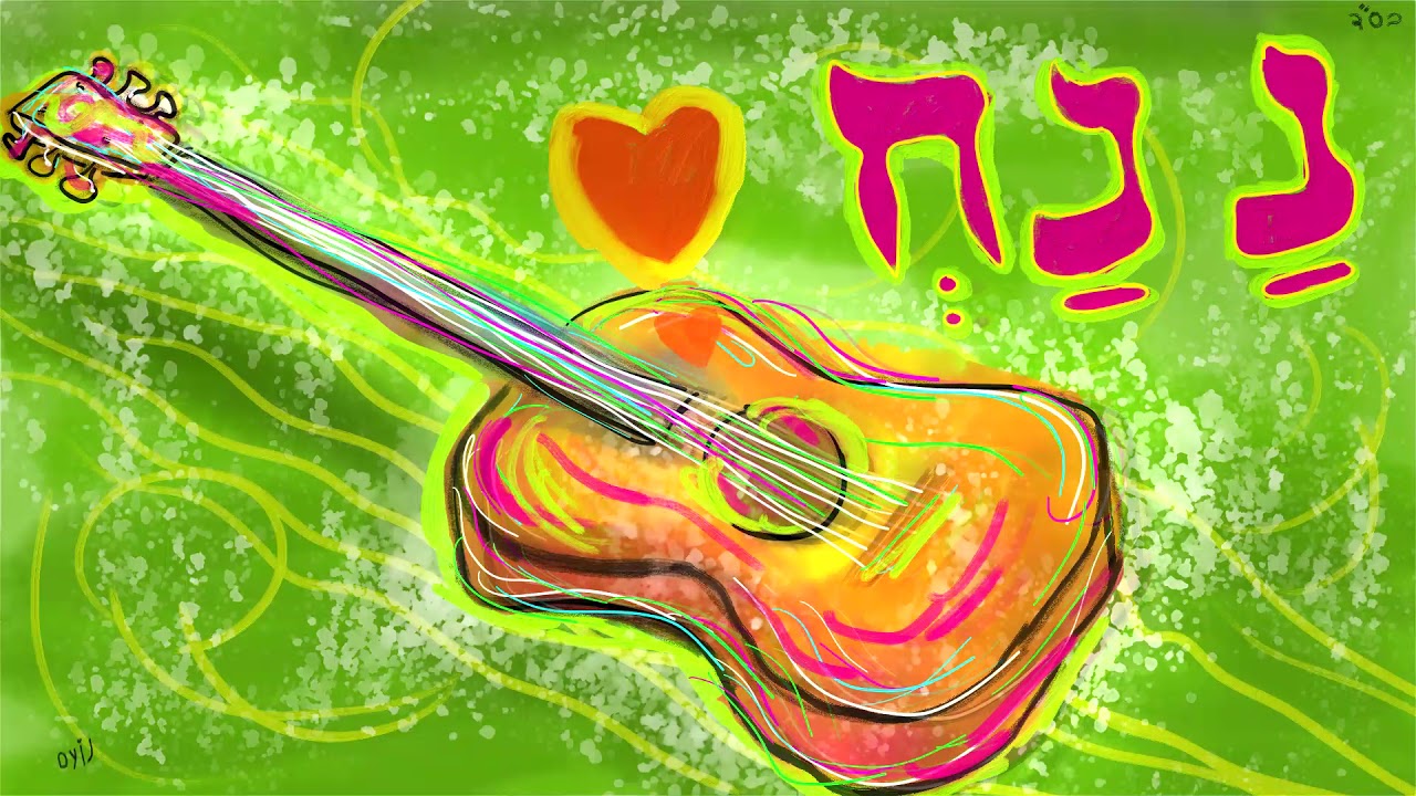 האש שלי / נועם נתיב
