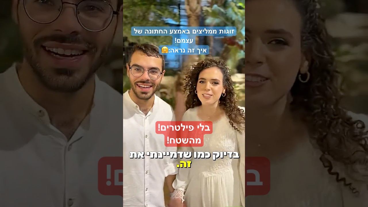 זוגות ממליצים 5!😍 | ספיישל מתוך החתונה של עצמם ועוד הפתעה בסוף🤩 #להקהדתית #חתונה #להקהלחתונהדתית