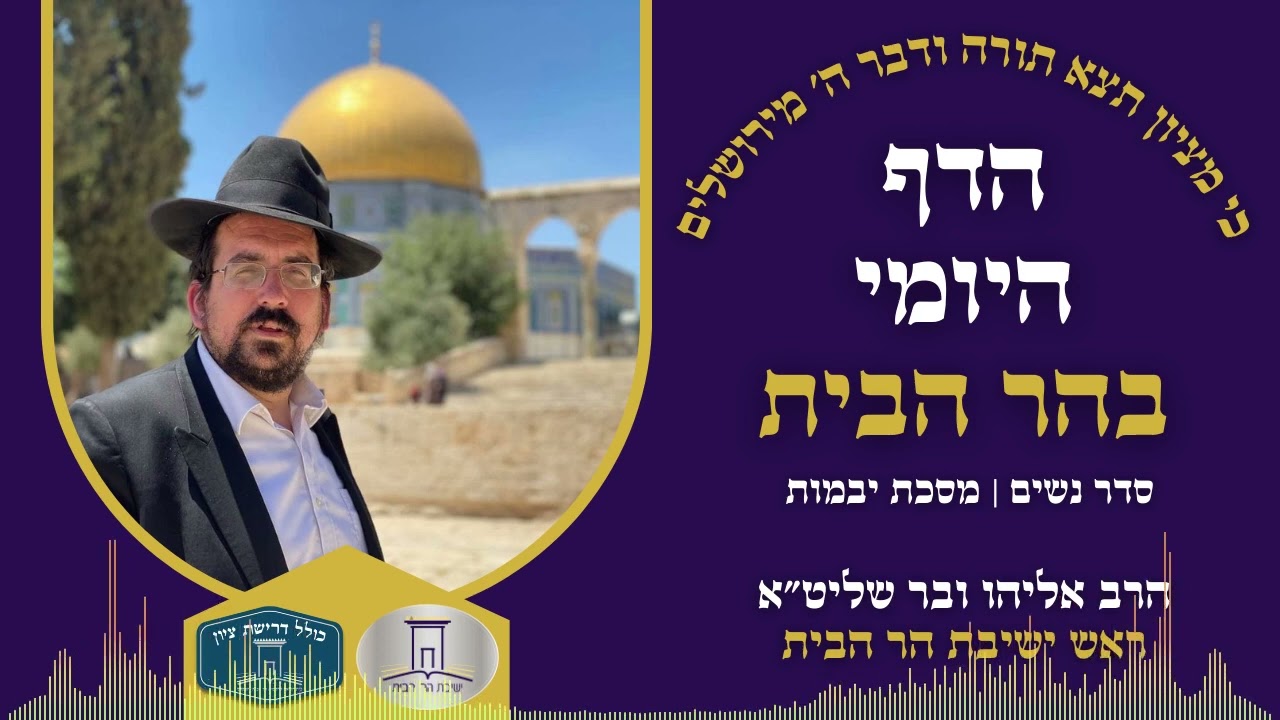 הדף היומי בהר הבית | יבמות דף קד | הרב אליהו ובר