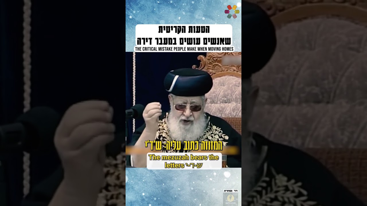 Rav Ovadia Yosef zaTZal: a mezuzah belongs to its home each new house deserves its new blessing.