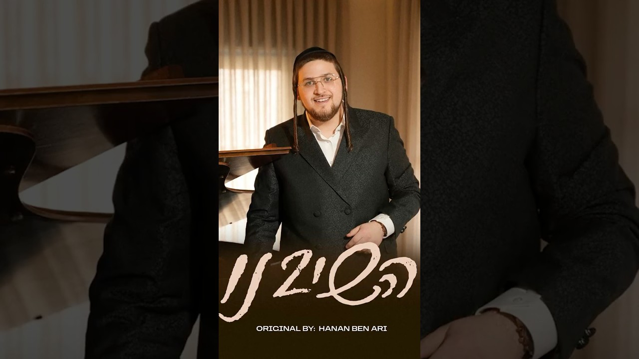 Hashiveinu (Hanan Ben Ari) - Duvid Feder | השיבנו (חנן בן ארי) - דוד פעדער