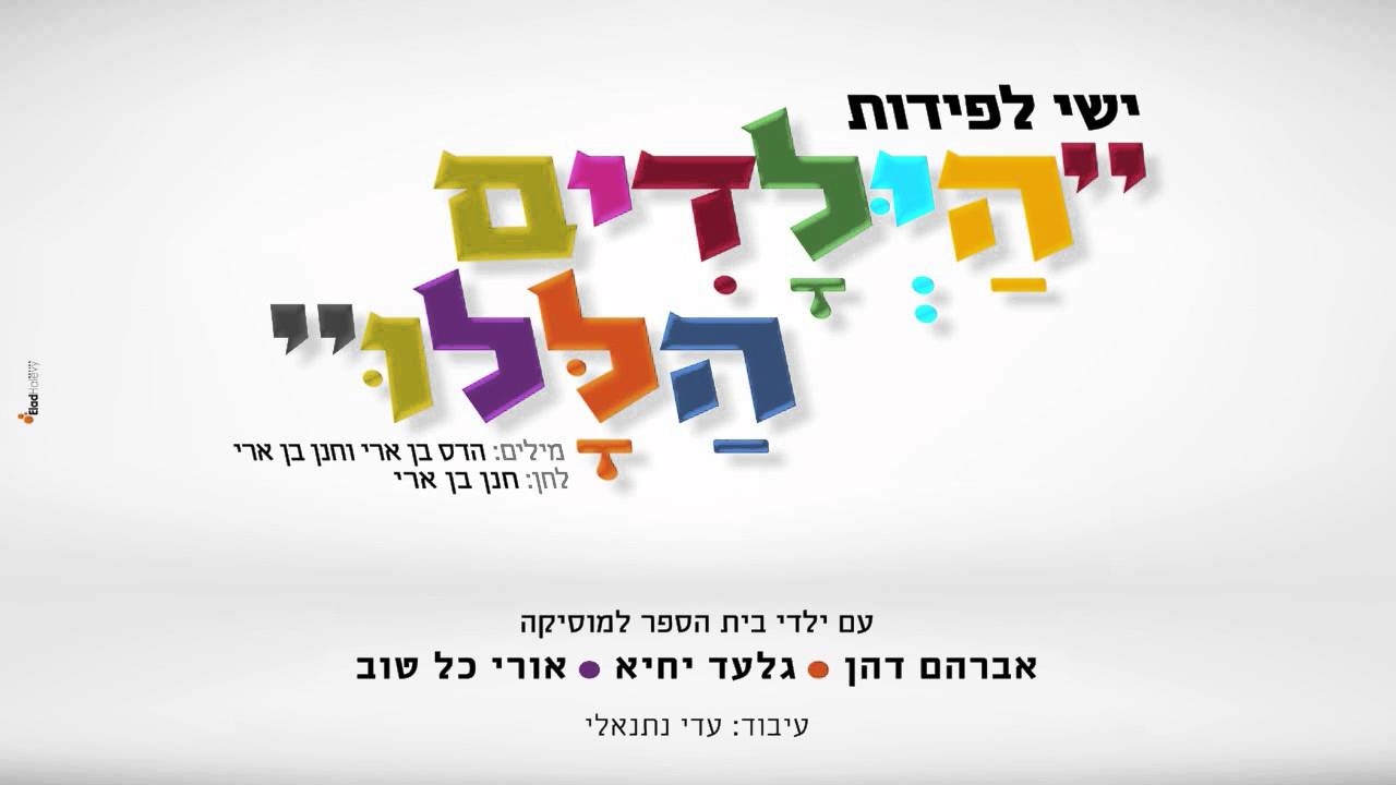 ישי לפידות | הילדים הללו | Ishay Lapidot | Those Children's