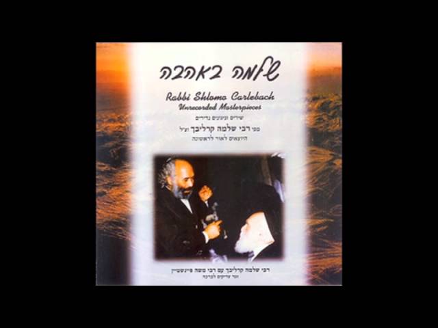 Likrat Shabat - Rabbi Shlomo Carlebach - לקראת שבת - רבי שלמה קרליבך