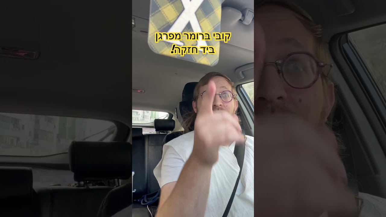 קובי מפרגן ביד חזקה @kobi.brummer #פסח #passover #pesach #2024 #shorts