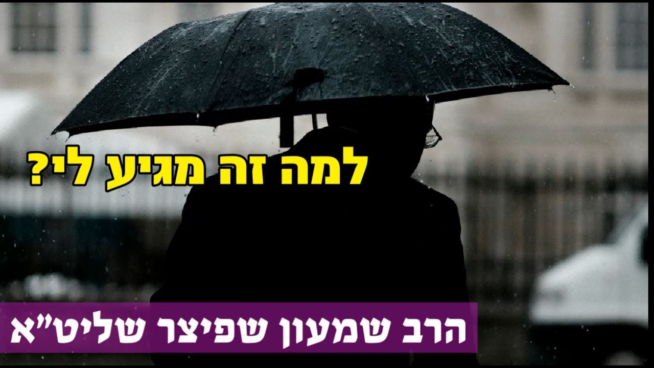 טעימה #348 - הרב שמעון שפיצר - למה זה מגיע לי? - מתורגם